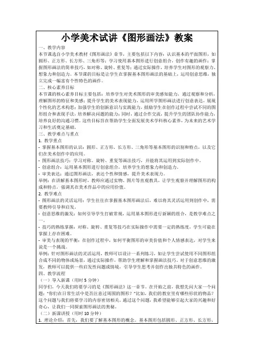 小学美术试讲《图形画法》教案