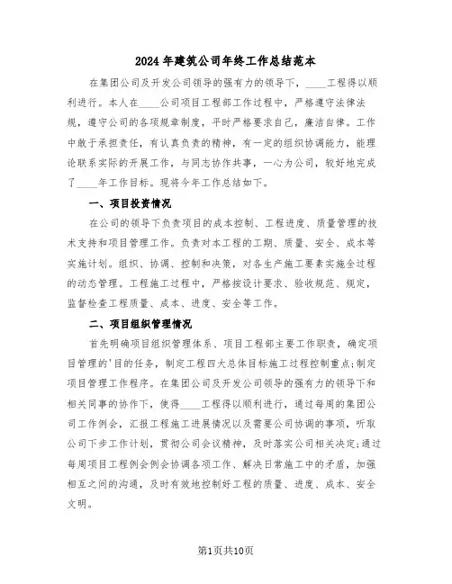 2024年建筑公司年终工作总结范本(五篇)