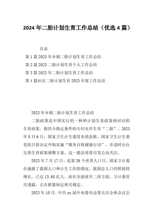 2024年二胎计划生育工作总结(优选4篇)