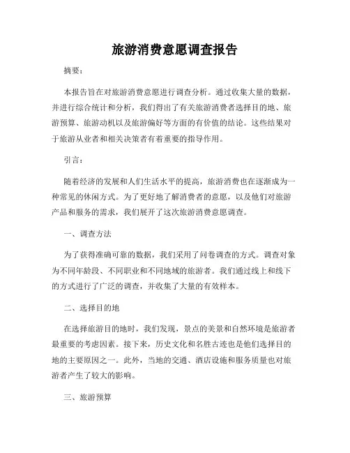 旅游消费意愿调查报告