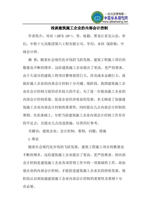 建筑施工企业的内部会计控制