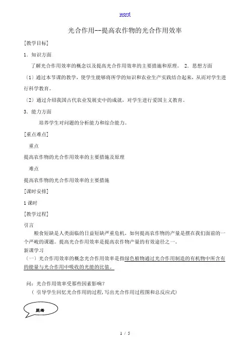 高中生物光合作用 提高农作物的光合作用效率教案 旧人教 选修