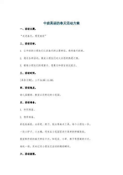 中班美丽的春天活动方案