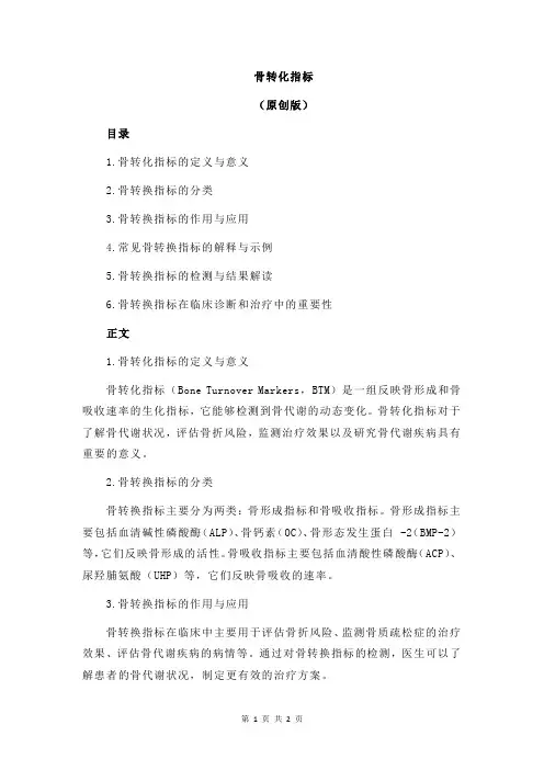 骨转化指标