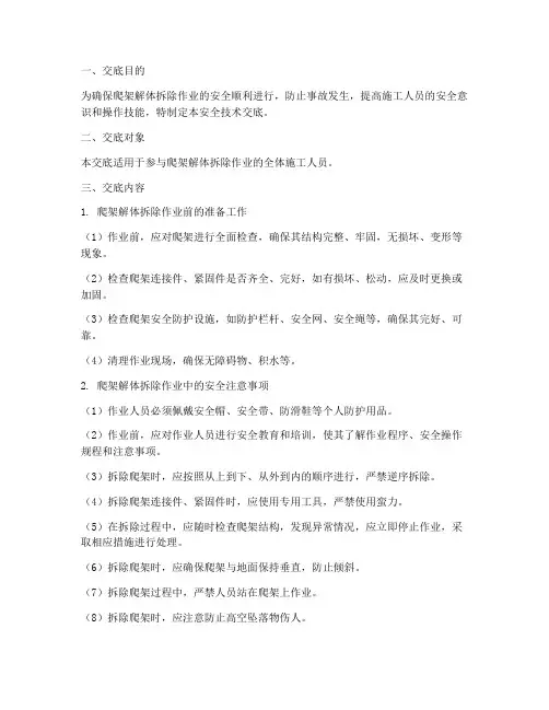爬架解体拆除安全技术交底模板