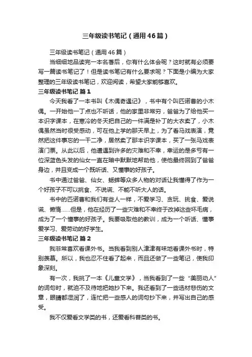 三年级读书笔记（通用46篇）