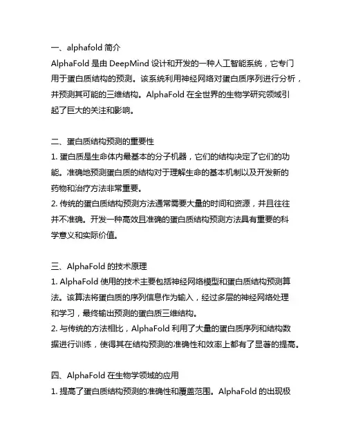 alphafold在生物学领域的应用