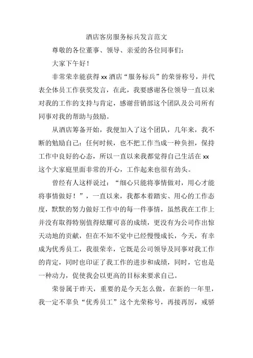 酒店客房服务标兵发言范文