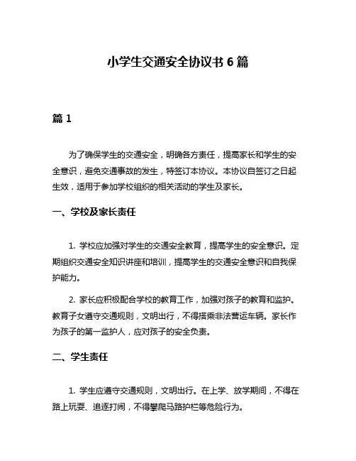 小学生交通安全协议书6篇