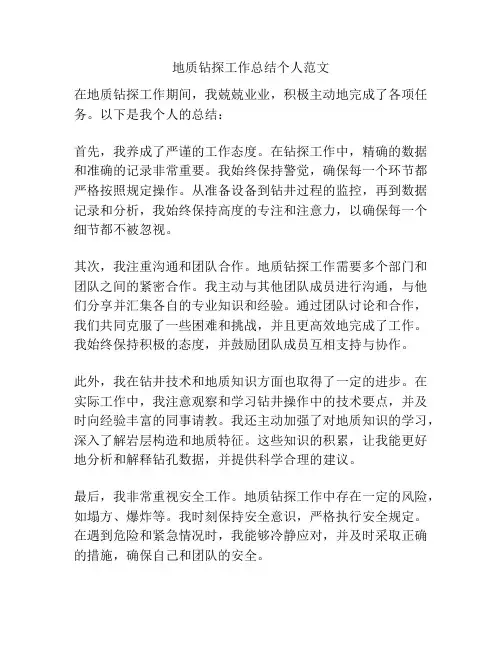 地质钻探工作总结个人范文