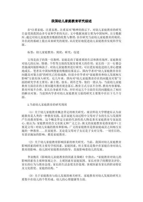 我国幼儿家庭教育研究综述