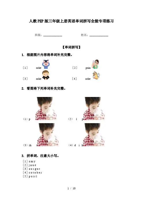 人教PEP版三年级上册英语单词拼写全能专项练习