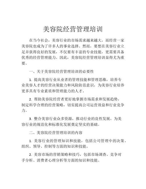 美容院经营管理培训