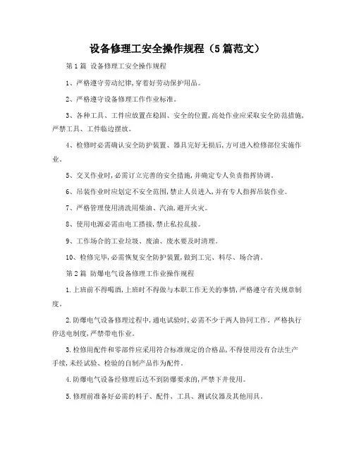 设备修理工安全操作规程(5篇范文)