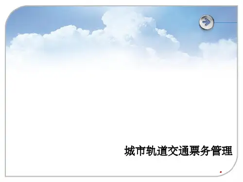 城市轨道交通票务管理 (2)ppt课件