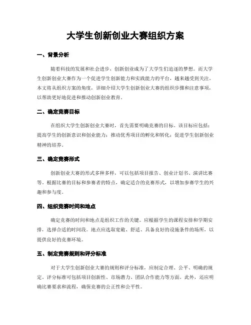 大学生创新创业大赛组织方案