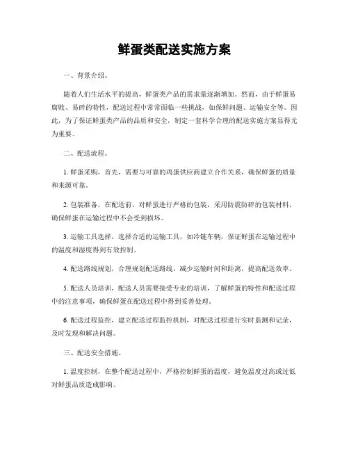 鲜蛋类配送实施方案