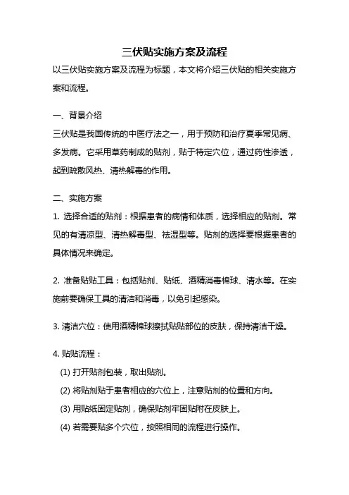 三伏贴实施方案及流程