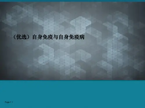 (优选)自身免疫与自身免疫病