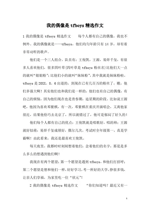 我的偶像是tfboys精选作文