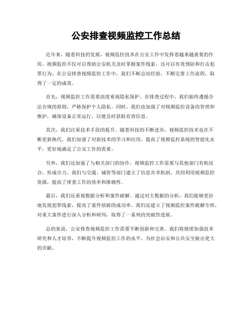 公安排查视频监控工作总结