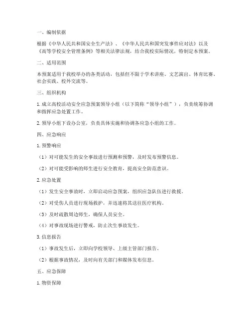 高校活动安全应急预案范文