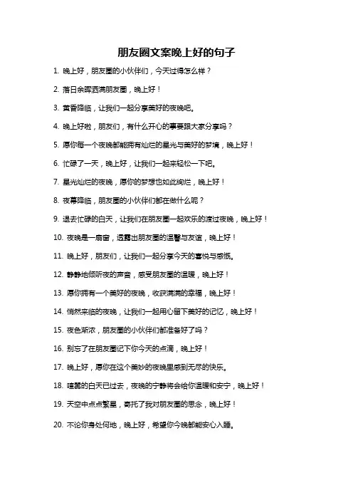 朋友圈文案晚上好的句子