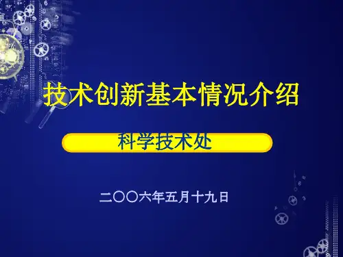 技术创新基本情况介绍
