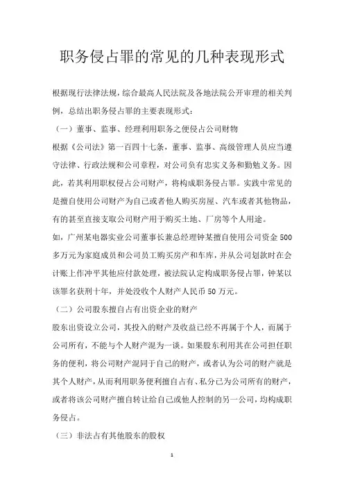 职务侵占罪的常见的几种表现形式