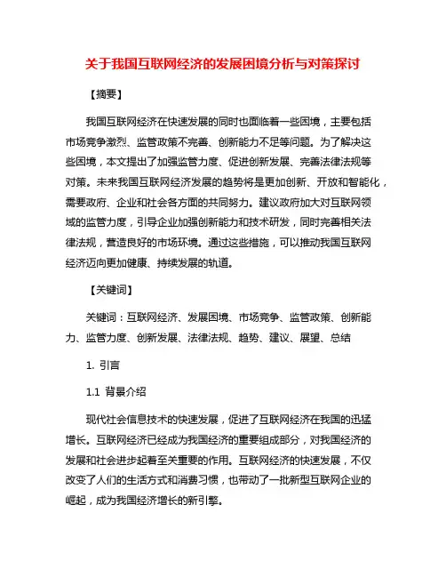 关于我国互联网经济的发展困境分析与对策探讨