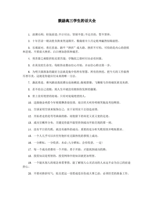鼓励高三学生的话大全