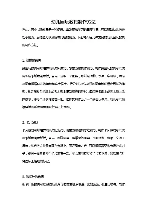 幼儿园玩教具制作方法