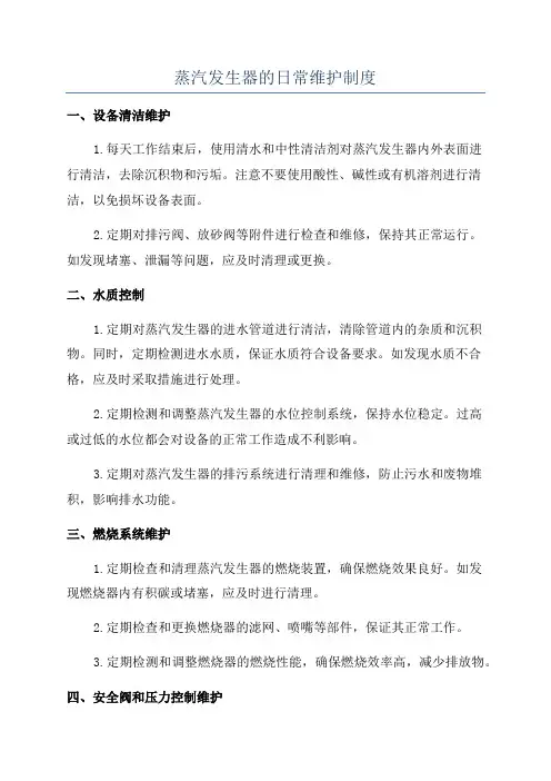 蒸汽发生器的日常维护制度