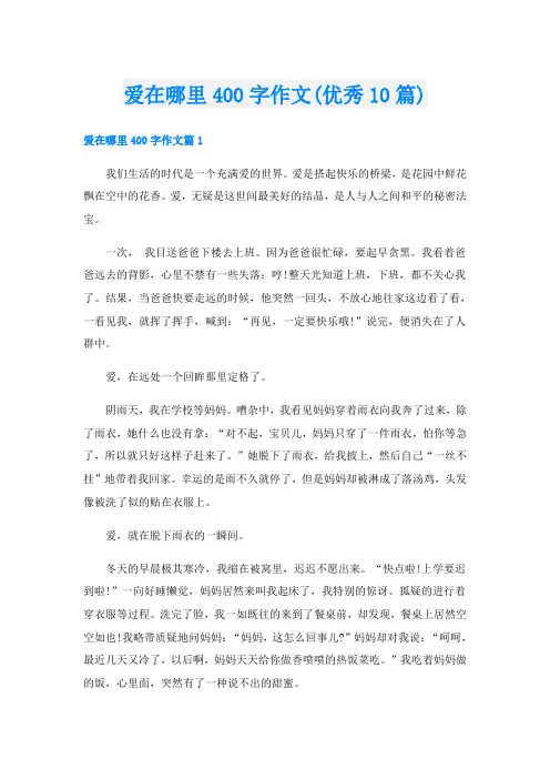 爱在哪里400字作文(优秀10篇)