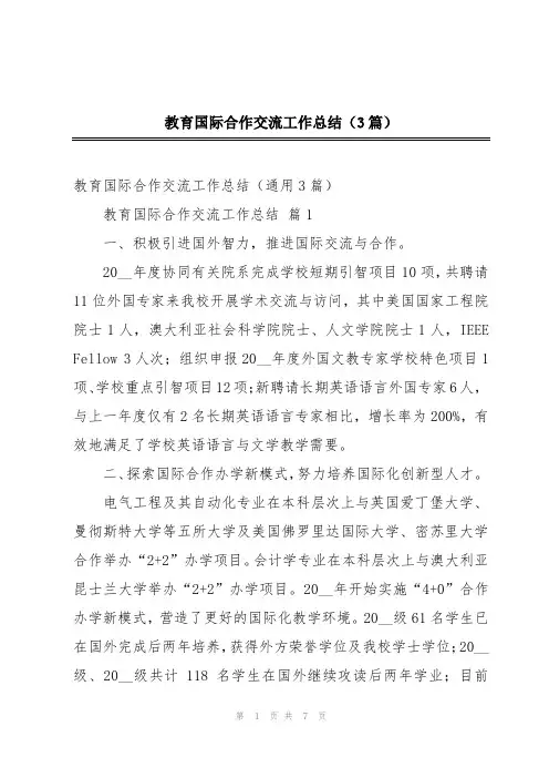 教育国际合作交流工作总结(3篇)