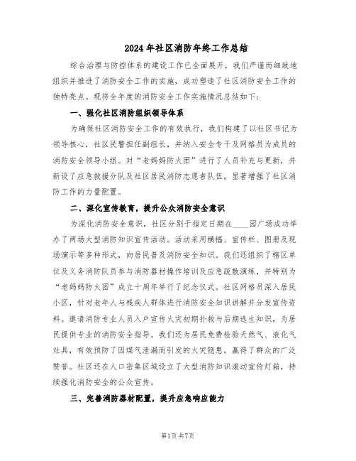 2024年社区消防年终工作总结（3篇）