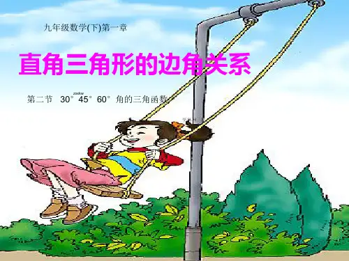 北师大版九年级数学下册第一章 《30度,45度,60度角的三角函数值 》优课件