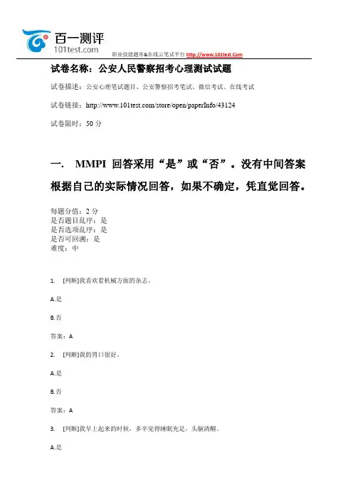 百一测评——公安人民警察招考心理测试试题