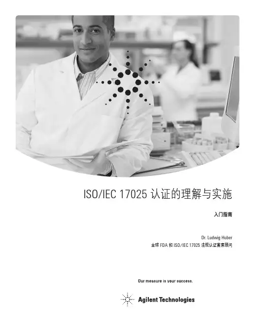 ISOIEC 17025认证的理解与实施—入门指南