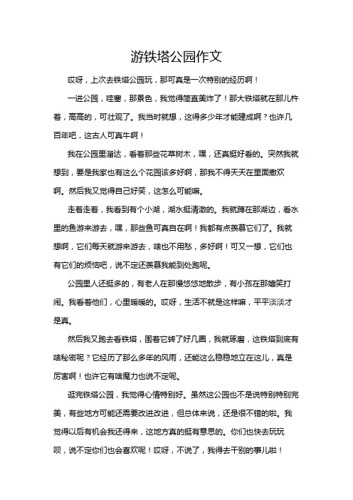 游铁塔公园作文