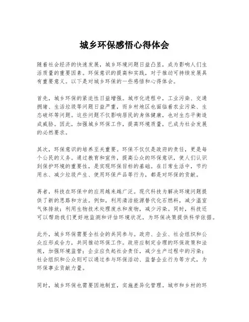城乡环保感悟心得体会