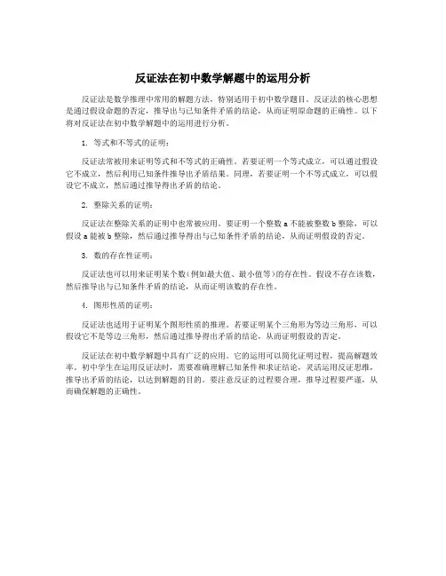 反证法在初中数学解题中的运用分析