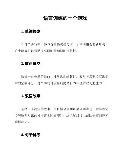 语言训练的十个游戏
