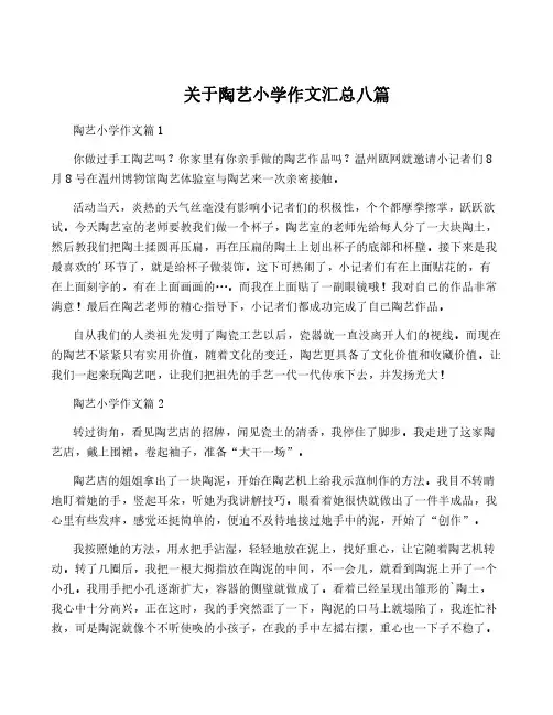 关于陶艺小学作文汇总八篇
