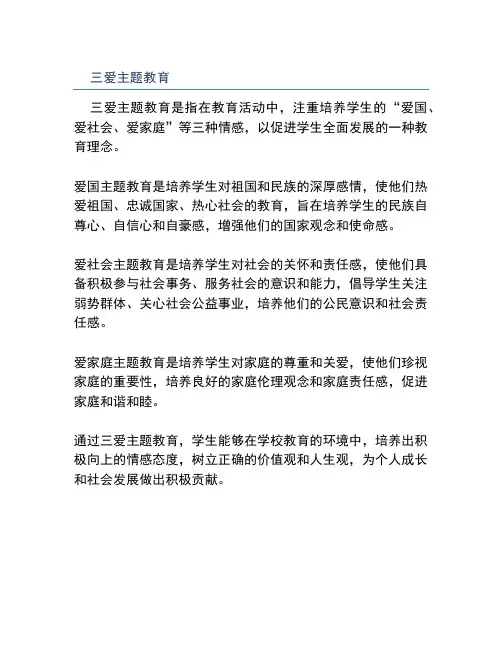 三爱主题教育