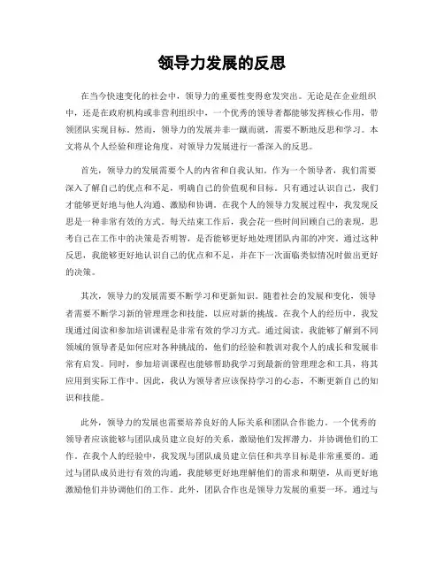 领导力发展的反思