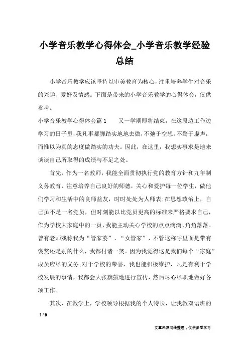 小学音乐教学心得体会_小学音乐教学经验总结_心得体会