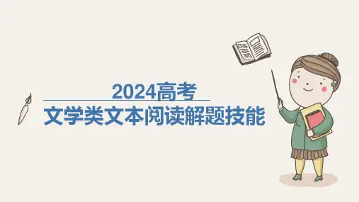高考文学类文本阅读解题技巧课件