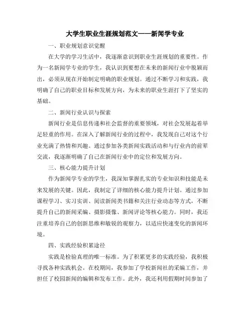大学生职业生涯规划范文——新闻学专业