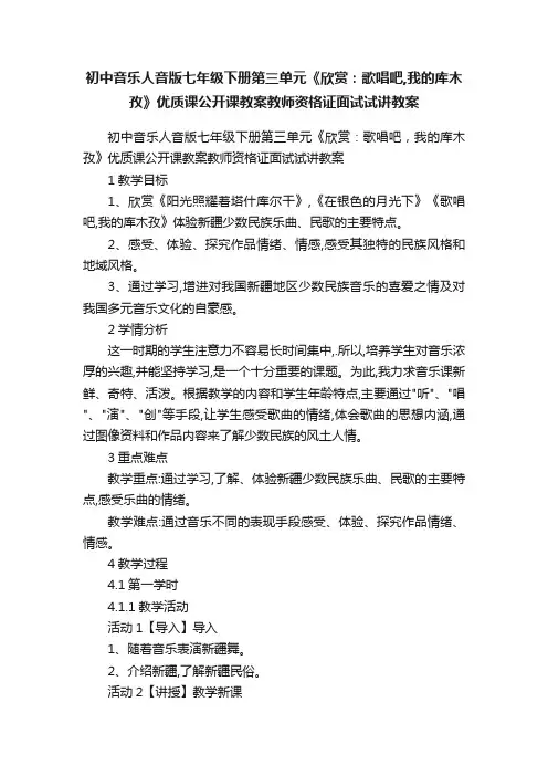 初中音乐人音版七年级下册第三单元《欣赏：歌唱吧,我的库木孜》优质课公开课教案教师资格证面试试讲教案